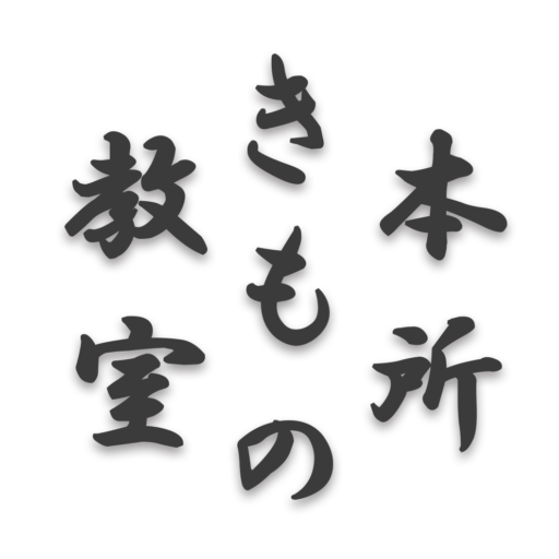 本所きもの教室